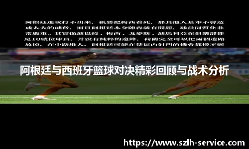 阿根廷与西班牙篮球对决精彩回顾与战术分析