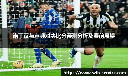 诺丁汉与卢顿对决比分预测分析及赛前展望