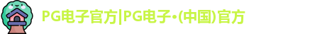 pg电子